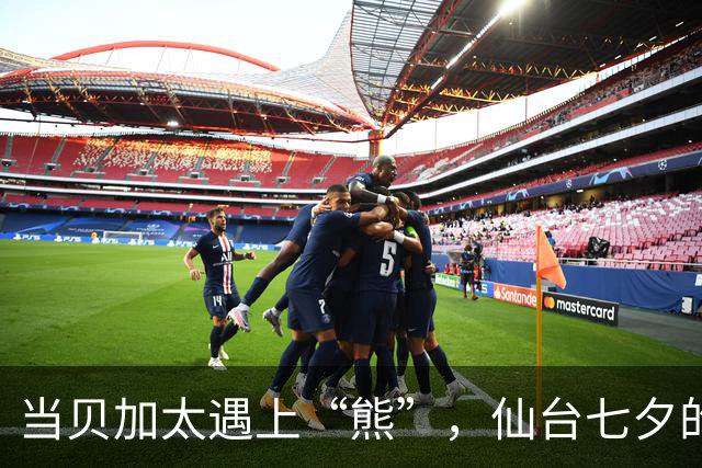 当贝加太遇上“熊”，仙台七夕的吉祥物被罚停职！