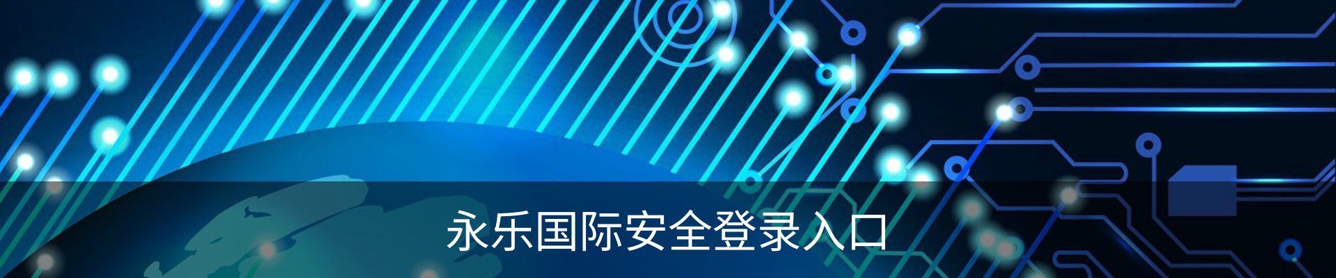 永乐国际安全登录入口 - 企业介绍