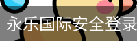 永乐国际安全登录入口